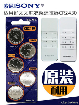 索尼3vCR2430原装纽扣电池好太电动晾衣架遥控器浴室换气扇CR2450