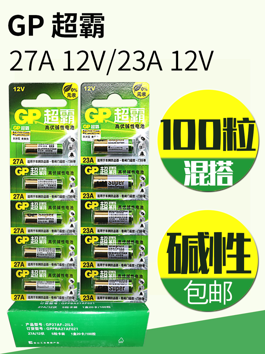 GP超霸100粒12v23aE碱性电池车库卷帘门遥控器12v27a吊灯引闪门铃