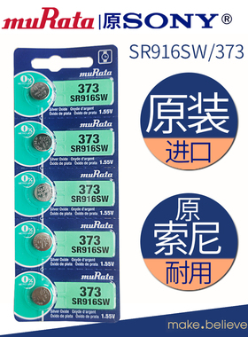 murata村田进口1.5vSR916SW373纽扣电池欧米伽石英手表氧化银电子