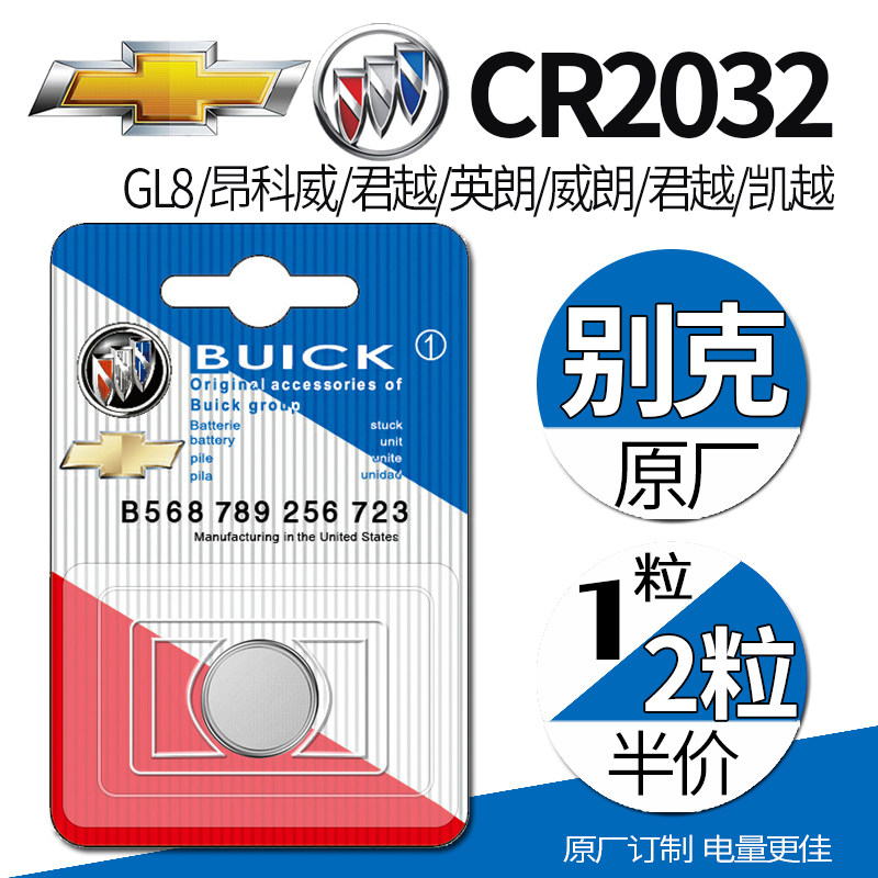 别克雪佛兰CR2032原装纽扣电池GL8汽车钥匙昂科威君越英朗迈