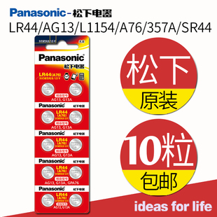 手表电池A76 Panasonic松下10粒LR44 正品 L1154原装 357aSR44 AG13