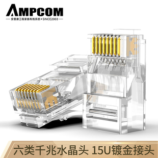 安普康六类水晶头千兆网线接头Cat6非屏蔽RJ45水晶头8P8C网线连接