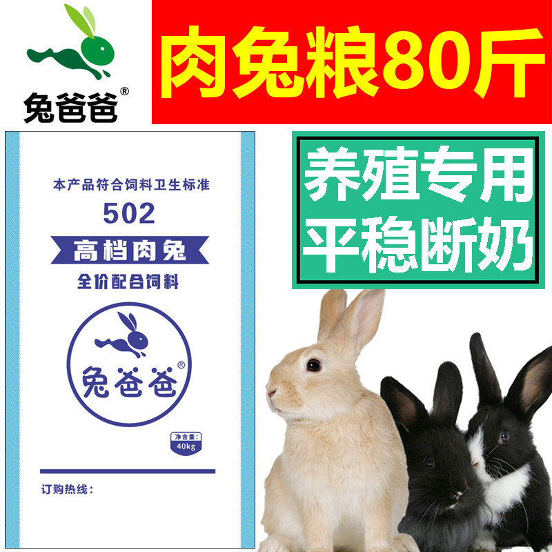兔爸爸养殖场专用肉兔粮饲料80斤