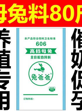 兔爸爸养殖场专用兔饲料80斤批发