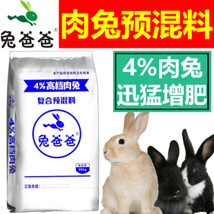 兔爸爸4%肉兔预混料幼兔预混料小兔预混料崽仔兔子专用预混料獭兔