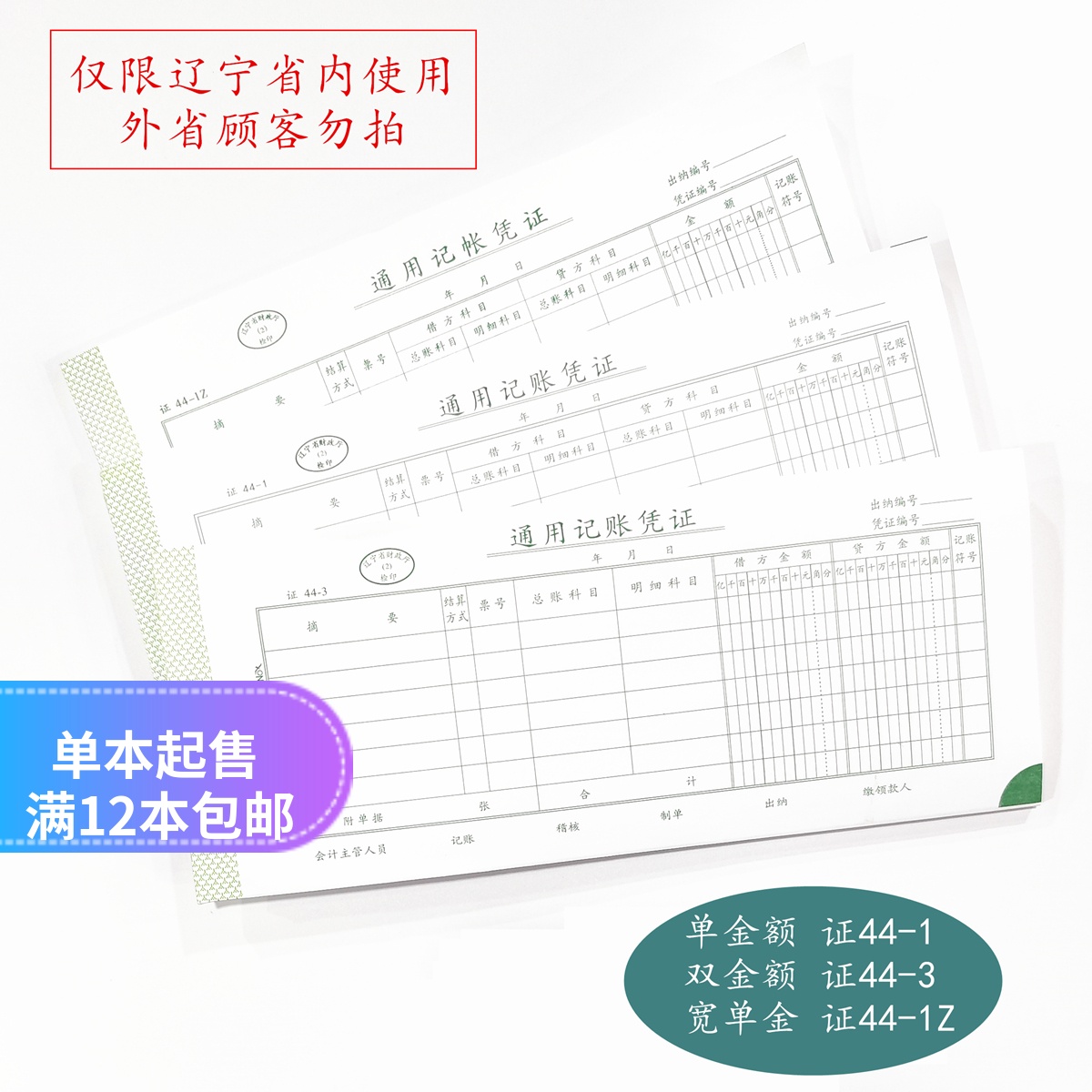 通用记账凭证单金额44