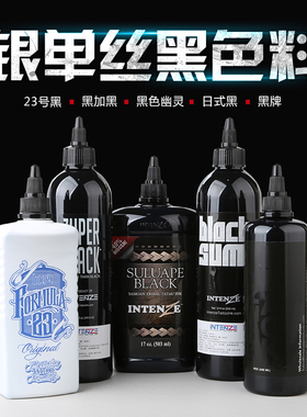 Intenze银单丝黑色23号银单丝黑加黑黑色幽灵黑色纹身色料正品