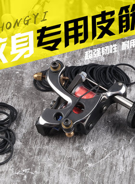 纹身机黑色橡皮筋纹身配件专用纹身橡皮筋越南进口皮套线圈机皮筋