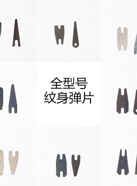 纹身机弹片纹身机配件弹簧片割线弹片窄前弹片凯撒纹身器材