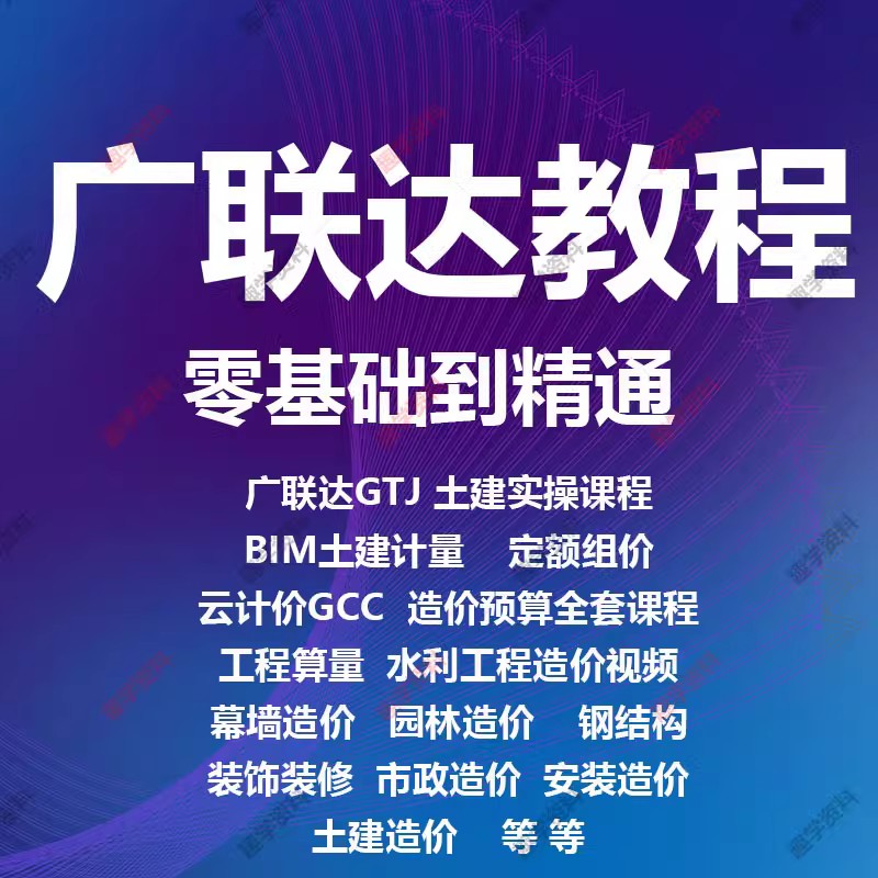 广联达视频教程预算员零基础入门土建算量钢结构安装造价实操提升