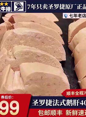 包邮2斤国产圣罗捷鹅肝切片