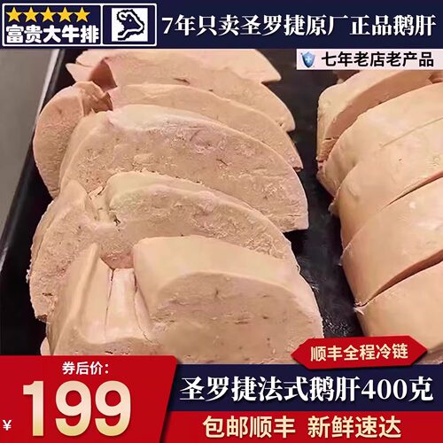 包邮2斤国产圣罗捷鹅肝切片