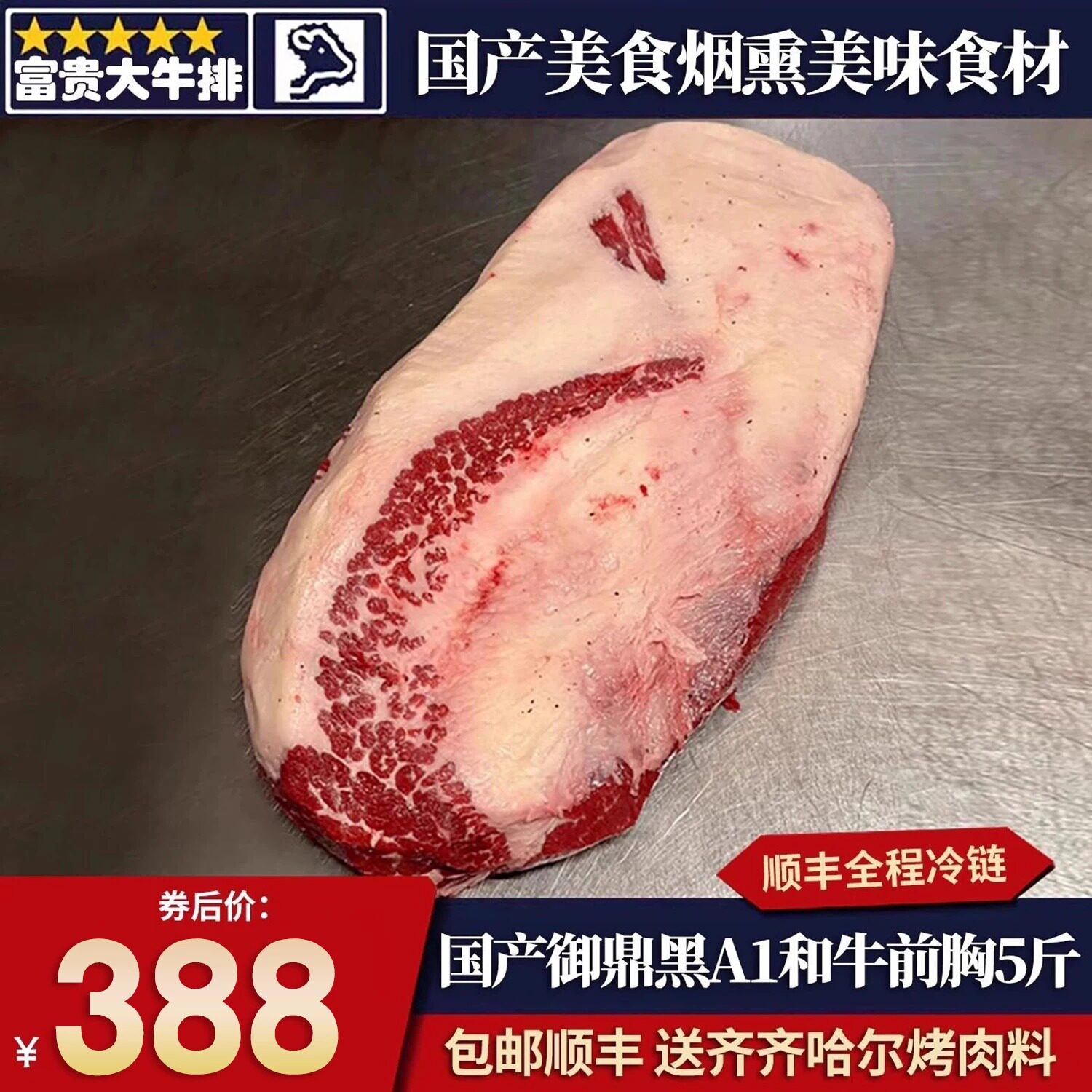 5斤国产御鼎黑m5和牛A1牛前胸