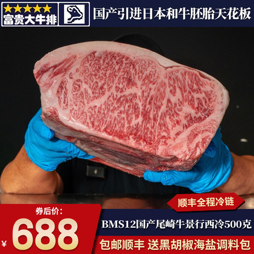 包邮国产A5纯血尾崎景行和牛bms12西冷牛排500克雪花谷原切牛肉