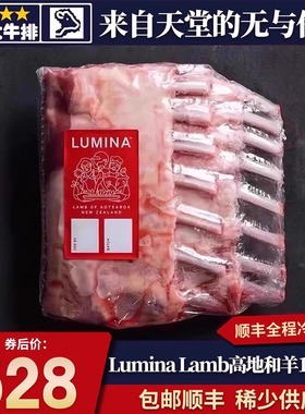 包邮2斤高地和羊LuMINa Lamb新西兰法式羊排原切谷饲清真烧烤羊肉
