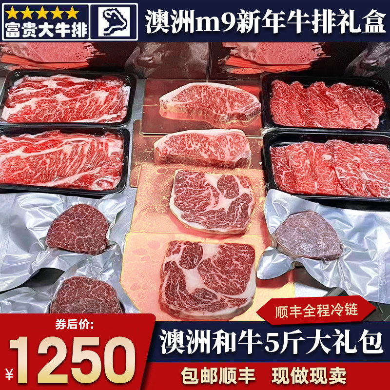 包邮5斤新年澳洲m9和牛牛排礼包肉眼西冷菲力礼盒雪花清真牛肉