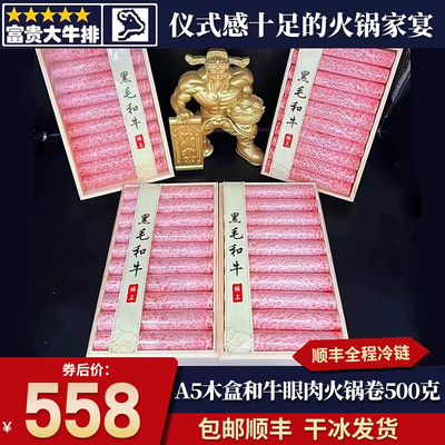 包邮m12木盒日和牛a5眼肉火锅卷