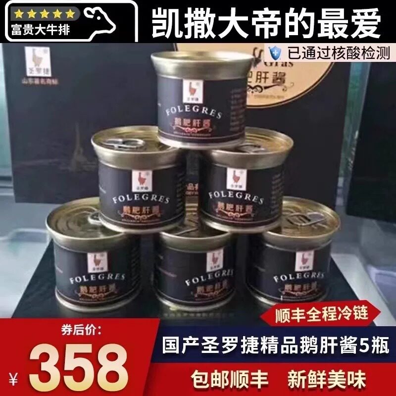 包邮5瓶国产圣罗捷肥鹅肝法式鹅肝酱罐头生鲜西餐日料刺身商用