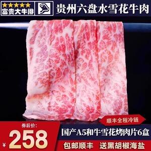 包邮3斤国产贵州六盘水A5雪花和牛烤肉片火锅片霜降日式谷饲牛肉