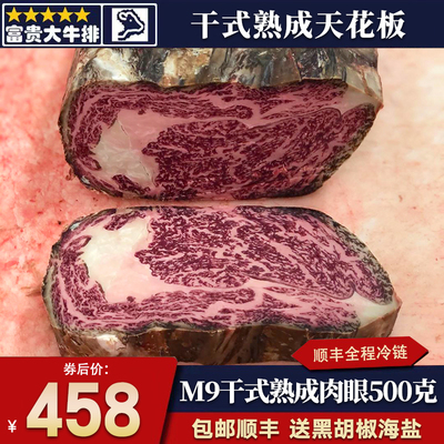 包干式熟成m9和牛肉眼牛排500克