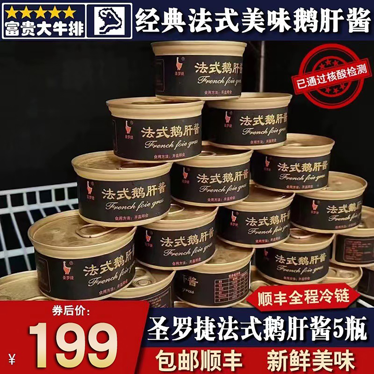 包邮5瓶国产圣罗捷法式鹅肝酱