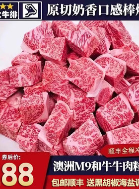 包邮5斤澳洲m9和牛雪花牛肉粒