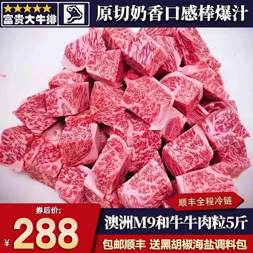 包邮5斤澳洲m9和牛雪花牛肉粒