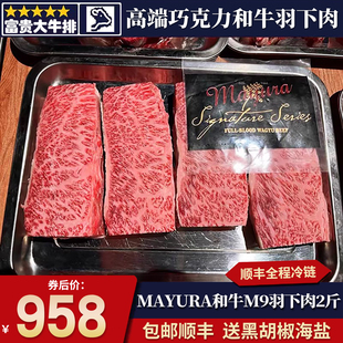 包邮2斤mayura和牛m9羽下肉牛排原切巧克力和牛签名老饕肉1000克