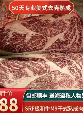 包邮2斤干式熟成50天srf金标m9眼肉牛排极和牛去壳厚切餐厅牛肉