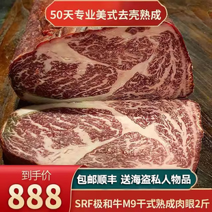 包邮2斤干式熟成50天srf金标m9眼肉牛排极和牛去壳厚切餐厅牛肉