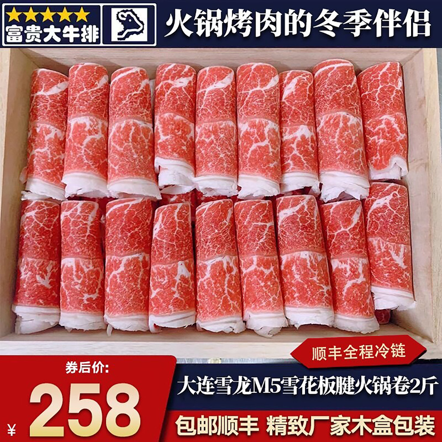 包邮2斤国产m5大连雪龙板腱火锅卷木盒原切雪花寿喜烧牛肉卷