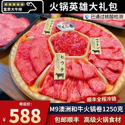 包邮澳洲m9和牛火锅大礼包1250克