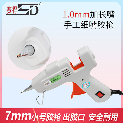 赛得细嘴热熔胶枪1mm加长细嘴