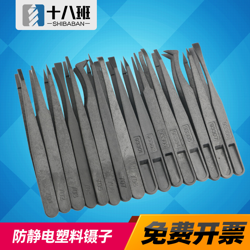塑料镊子防静电黑色精密镊子尖头平头宽口电子厂专用工具维修聂子