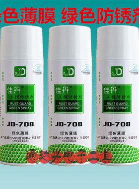 佳丹JD-708 绿色薄膜工模 绿色防锈 绿色剂防锈油 厂家直销