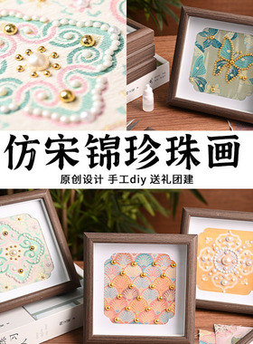仿宋锦珍珠画diy手工材料包新中式国风装饰相框画团建活动暖场礼