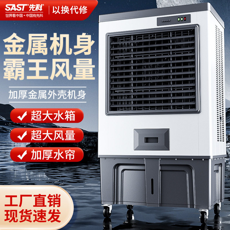 先科商用养殖大型工业冷风机