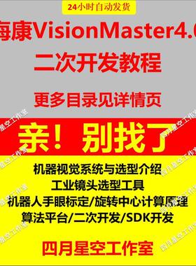 海康VisionMaster4.0VM机器视觉视频教程SDK二次开发引导标定案例