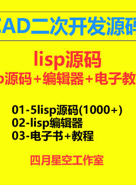 Lisp源码素材 CAD二次开发资料教程  AutoCad Lisp二次开发编辑器