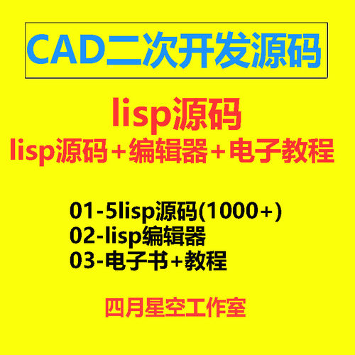 Lisp源码素材 CAD二次开发资料教程  AutoCad Lisp二次开发编辑器 - 封面