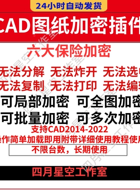CAD图纸加密插件cad图纸加密软件批量加密图纸lockdwg设计师常用