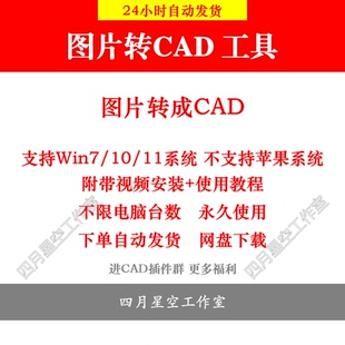 图片转CAD软件彩色黑白图片JPG转dxf位图转矢量图转DWG软件插件