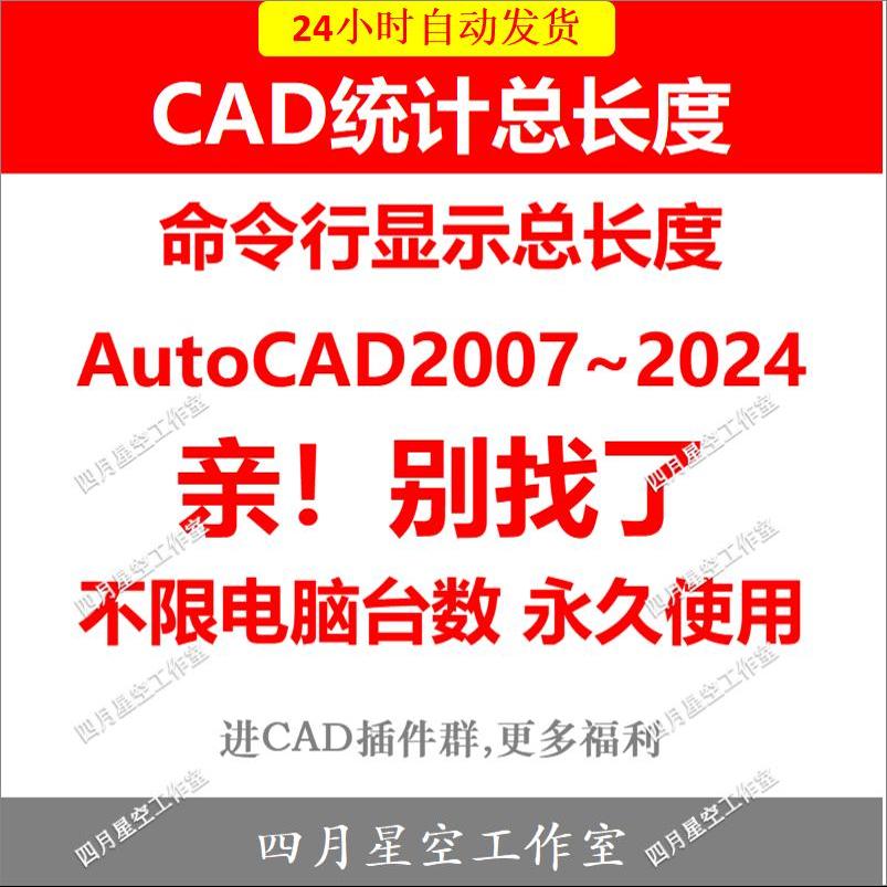 CAD插件 CAD统计总长度 CAD总长度 直接显示 CAD统计长度