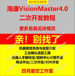 海康VisionMaster4.0VM机器视觉视频教程SDK二次开发视频教程