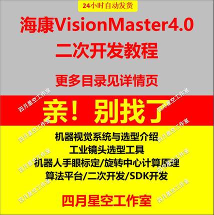 海康VisionMaster4.0VM机器视觉视频教程SDK二次开发引导标定案例