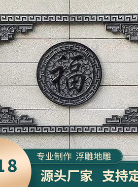 石雕壁画五福青石浮雕地雕庭院镂空别墅玄影壁墙