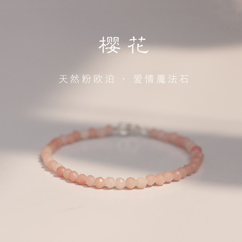 正品极细天然粉欧泊爱情魔法石手串手链女叠戴精致樱花粉气质款