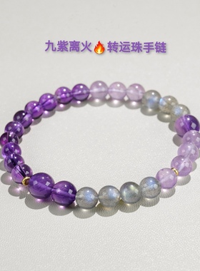 天然紫水晶珠手链上岸舒缓拉长石手串女生礼物