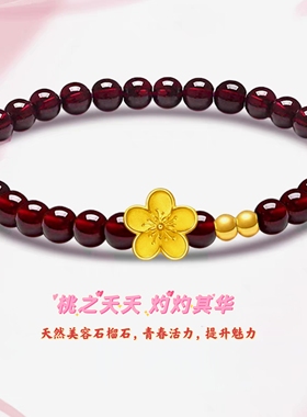 桃花足金转运珠手链天然酒红石榴石养颜魅力手链女友送闺蜜礼物