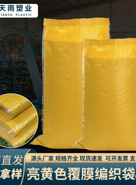 亮黄色加厚防水防潮外覆膜塑料编织袋包装运输粮食收纳搬家蛇皮袋
